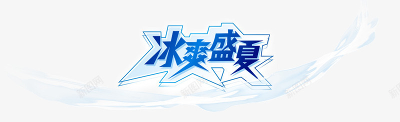 冰爽盛夏艺术字png免抠素材_新图网 https://ixintu.com 冰 冰爽 夏季 盛夏 蓝色艺术字