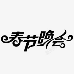 春节艺术字素材