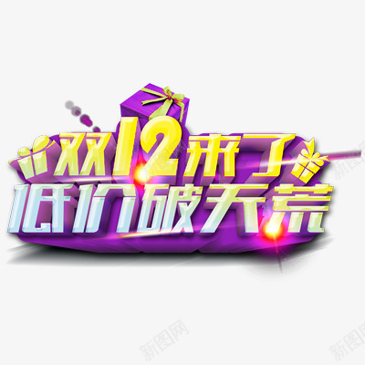 1212来了图标png_新图网 https://ixintu.com 1212 2016 logo 优惠卷 全球狂欢节 品牌盛典 备战双12 天猫大促 年末盛惠 年终盛典 活动 狂欢盛典 红包 聚划算