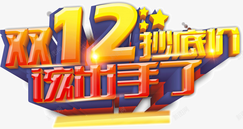 双12抄底价该出手了png免抠素材_新图网 https://ixintu.com 出手 双12 抄底价