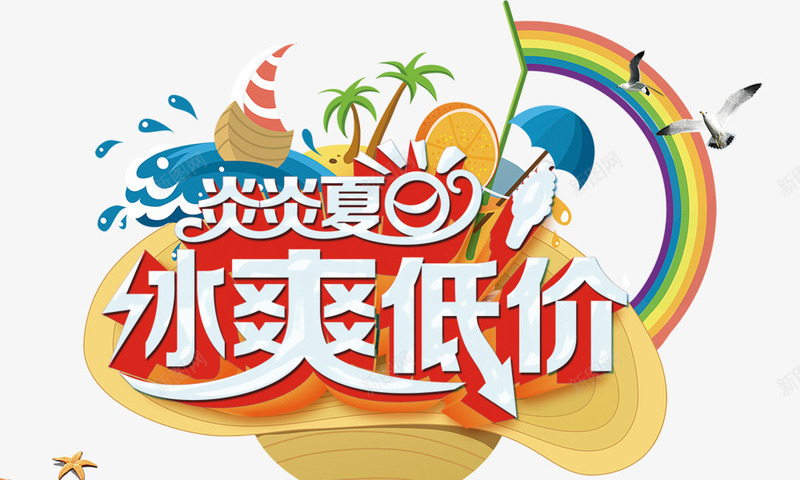 冰爽低价png免抠素材_新图网 https://ixintu.com 冰爽低价 冰爽节 彩虹 海燕 炎炎夏日 立体