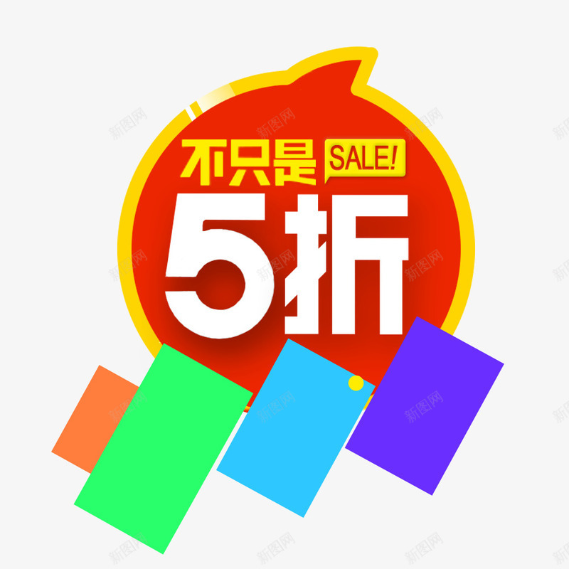 不只是5折psd免抠素材_新图网 https://ixintu.com 优惠 促销 折扣