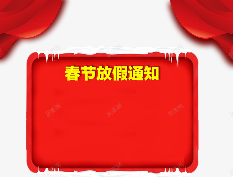 春节放假通知png免抠素材_新图网 https://ixintu.com 放假 放假通知 新图网 春节 通知