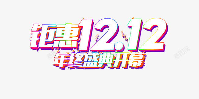 钜惠双12png免抠素材_新图网 https://ixintu.com 主题 创意字体 双12 字体设计 年终盛典开幕 活动主题 艺术字 钜惠双12