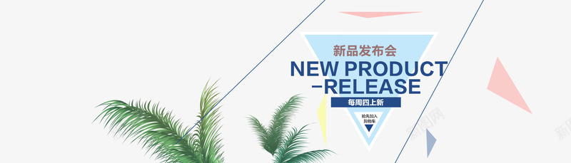 新品发布会海报排版png免抠素材_新图网 https://ixintu.com 三角形边框 新品发布会海报排版 海报设计 漂浮线条 版式