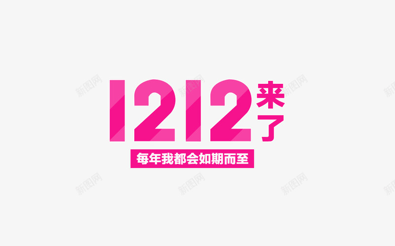 双12来了艺术字psd免抠素材_新图网 https://ixintu.com 1212 促销 唯美 如期而至 来了