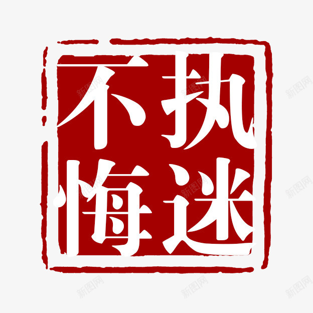 不悔执迷png免抠素材_新图网 https://ixintu.com PSD拓印字体 古代书法刻字 现代 艺术字体