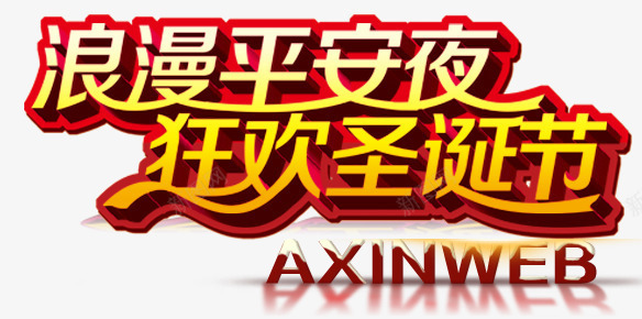 浪漫平安夜png免抠素材_新图网 https://ixintu.com 平安夜 艺术字 黄色