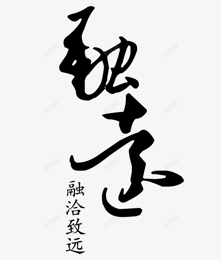 融洽艺术字png免抠素材_新图网 https://ixintu.com 中国风 书法 和谐 艺术字