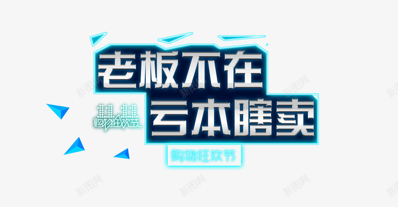 老板不在亏本瞎买png免抠素材_新图网 https://ixintu.com 促销 双11 双12 天猫 淘宝 白色 艺术字 蓝色 购物街