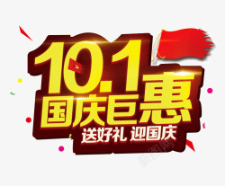 迎国庆101101国庆节巨惠高清图片