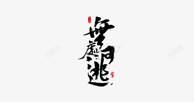 无处可逃png免抠素材_新图网 https://ixintu.com 书法 游戏 繁体 黑色字