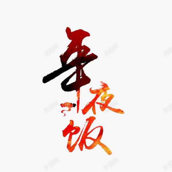 手绘春节年夜饭艺术字png免抠素材_新图网 https://ixintu.com 中国风 卡通 团圆 年夜饭 插图 春节 艺术字 除夕