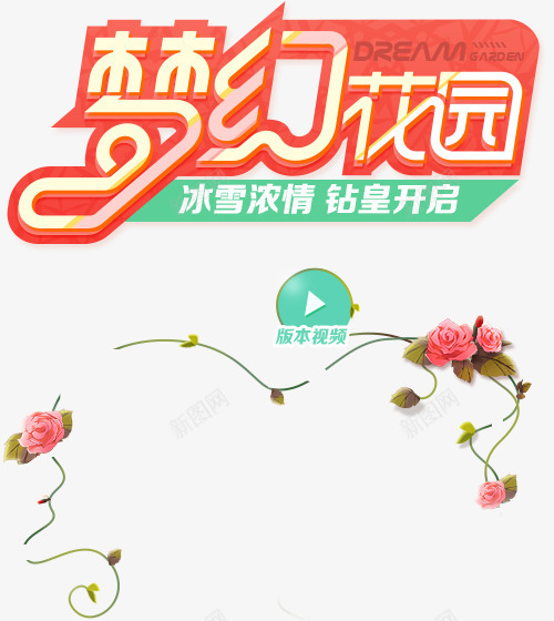 梦幻花园字体花朵漂浮png免抠素材_新图网 https://ixintu.com 字体 梦幻 漂浮 花园 花朵