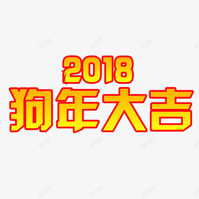 狗年大吉png免抠素材_新图网 https://ixintu.com 2018年 2018年狗年 喜庆 团聚 春节 狗年 狗年大吉 祝福 装饰