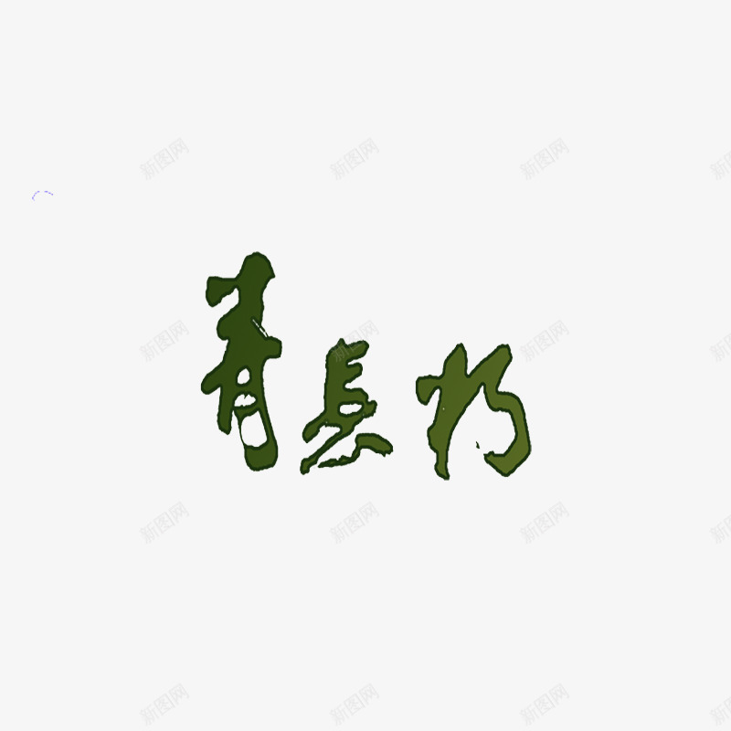 古典书法转印字体PSD片png免抠素材_新图网 https://ixintu.com 古典书法字体PSD分层模板 古典书法转印字体PSD素材图片素材