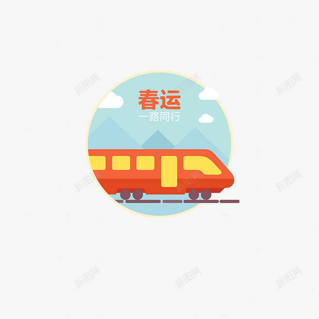春运列车png免抠素材_新图网 https://ixintu.com 买票 交通 回家 春节