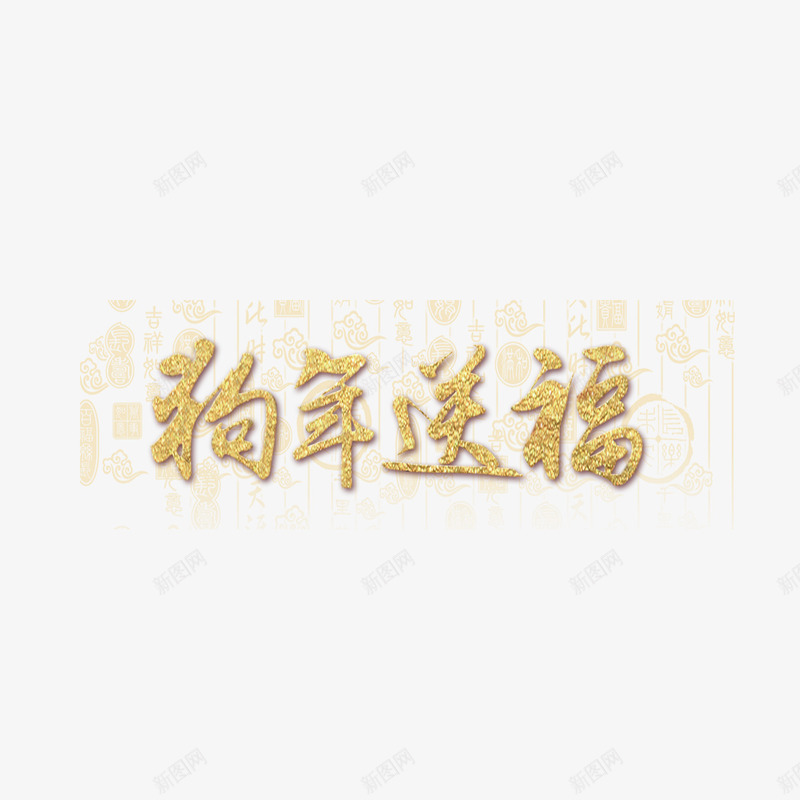 金色狗年送福字体png免抠素材_新图网 https://ixintu.com 书法 大吉 字体设计 平面 狗年 艺术 金色