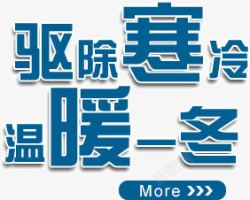 驱除寒冷温暖一冬蓝色字体素材