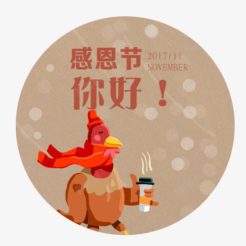 你好感恩节png免抠素材_新图网 https://ixintu.com 卡通有趣 圆形标签 感恩节 手绘图 装饰标签 西方节日