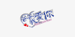 永远爱你爸爸父亲节艺术字高清图片