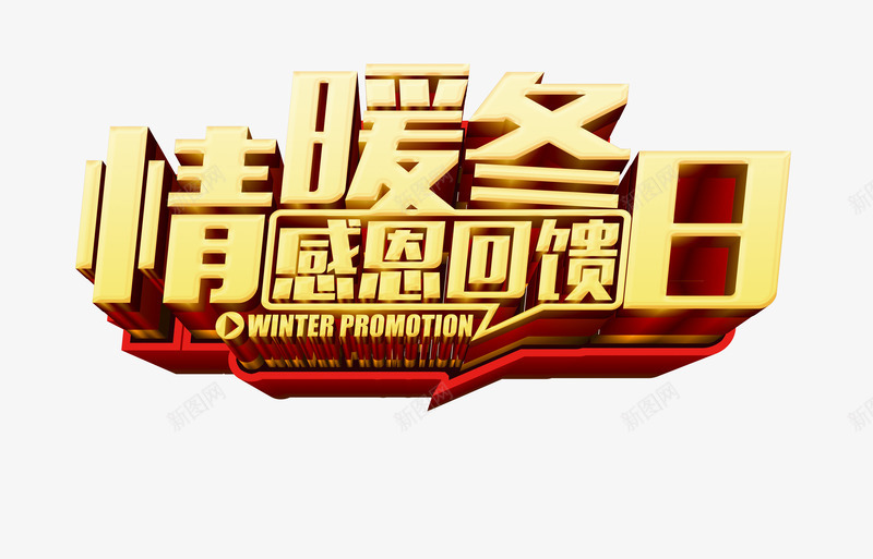 情暖冬日感恩回馈艺术字png免抠素材_新图网 https://ixintu.com 冬 冬季 冬日 回馈 感恩 立体 艺术字 金色