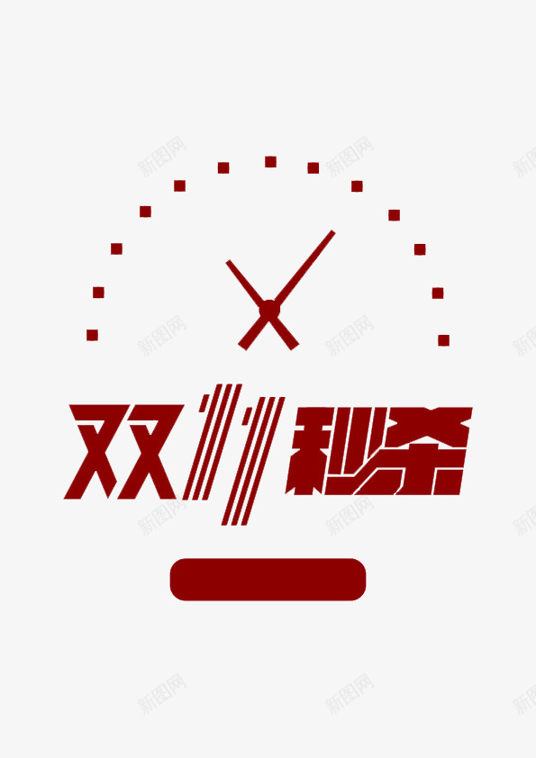 双11秒杀图标png_新图网 https://ixintu.com 1212 2016 logo 优惠卷 全球狂欢节 双11 双十一 双十一来了 双十一活动 双十一狂欢继续 品牌盛典 备战双12 天猫双十一 年末盛 悬浮导航 淘宝双十一 红包