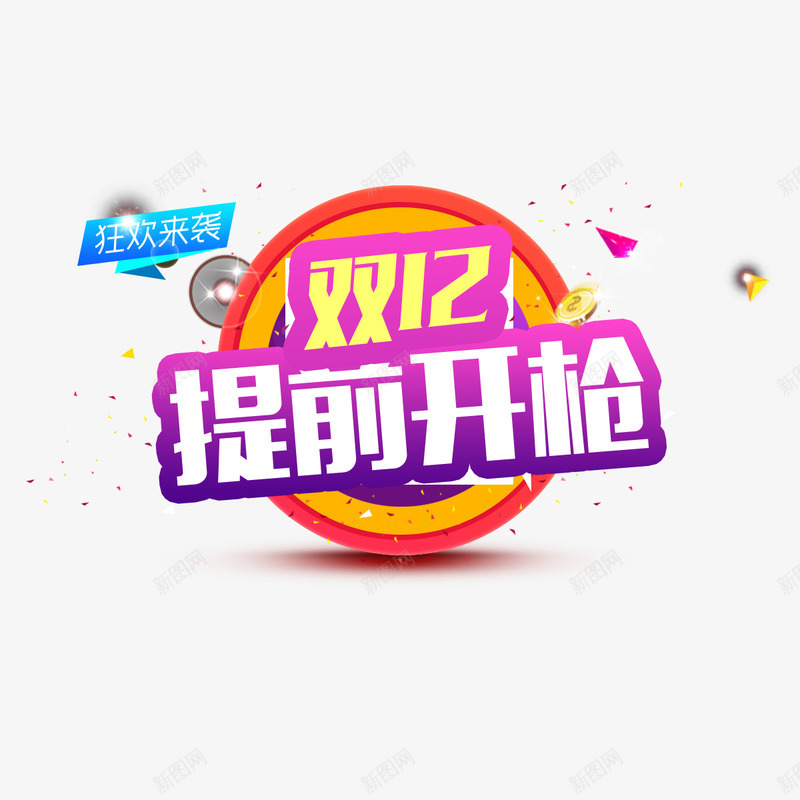 双12提前开抢png免抠素材_新图网 https://ixintu.com 光泽 双12 圆圈 字体 来袭 渐变 狂欢 设计