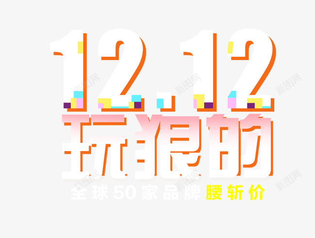 双12黄色艺术立体字png免抠素材_新图网 https://ixintu.com 12 立体 艺术 黄色