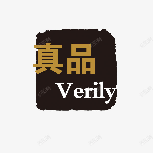 真品png免抠素材_新图网 https://ixintu.com PSD拓印字体 VERIIL 个性字体 中文古典书法 全天安心 古代书法刻字 字库 广告字体 真品 美术字 艺术字体 设计字体