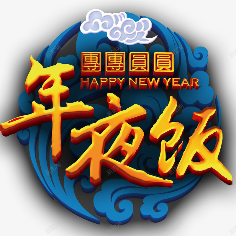 年夜饭艺术字png免抠素材_新图网 https://ixintu.com 团圆 年三十元素 年夜饭艺术字 新年