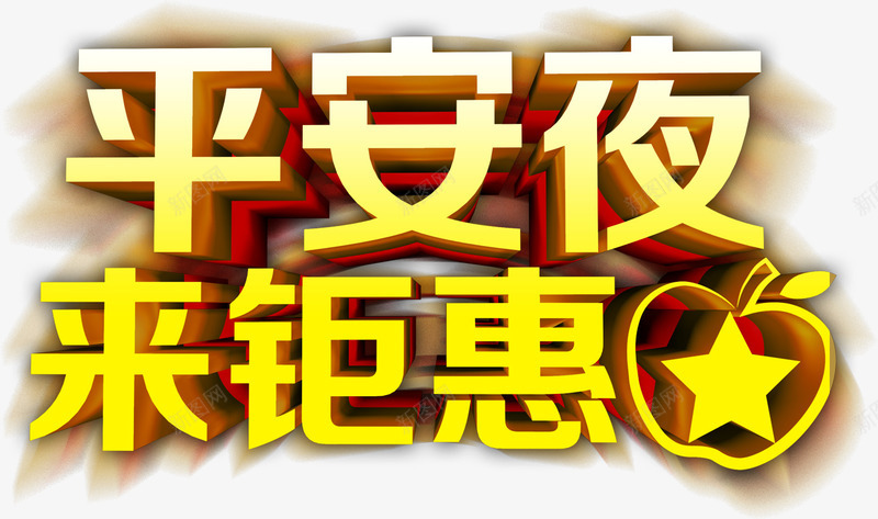 平安夜来钜惠艺术字png免抠素材_新图网 https://ixintu.com 平安夜 艺术字 苹果 钜惠 黄色