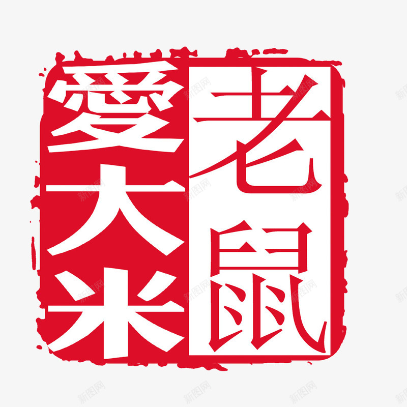 老鼠爱大米psd免抠素材_新图网 https://ixintu.com 印章 正方形印章 毛笔字 红色 老鼠爱大米