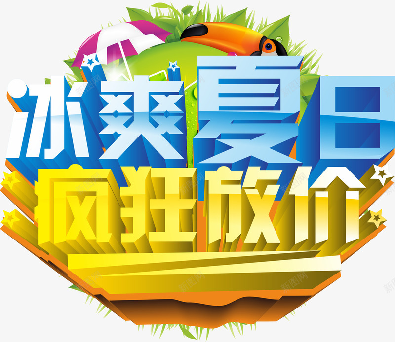 冰爽夏日png免抠素材_新图网 https://ixintu.com PNG图形 冰爽夏日 彩色 立体字 艺术字 装饰
