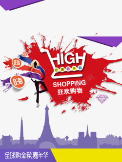 购物海淘全球购嘉年华购物狂欢节双11高清图片