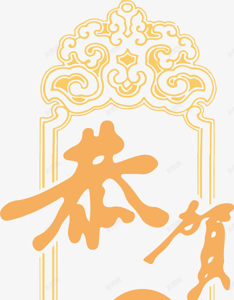 恭贺新春黄色标签png免抠素材_新图网 https://ixintu.com 恭贺新春 新年 新春 春节 雪人标签 黄色标签