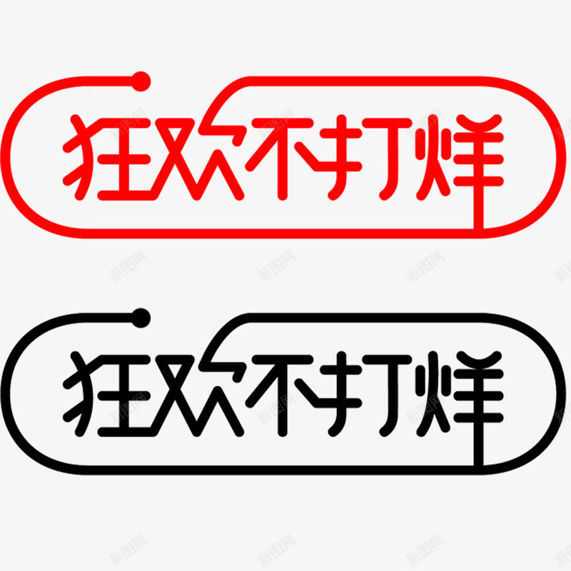 狂欢不打烊艺术字png免抠素材_新图网 https://ixintu.com 双12 店铺 狂欢 艺术字