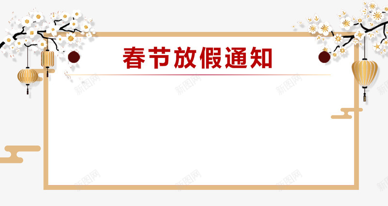 春节放假通知新春海报模板png免抠素材_新图网 https://ixintu.com 传统节日 喜庆 放假公告 放假通知 新图网 新年 新年公告栏 新春海报模板 春节 艺术字 节日