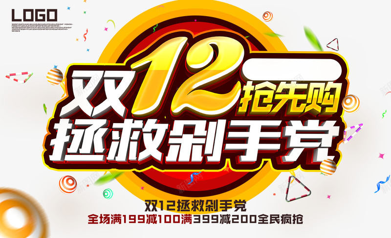 双12拯救剁手党png免抠素材_新图网 https://ixintu.com 双12 双12促销 双12拯救剁手党免费下载 双12海报 双12首页