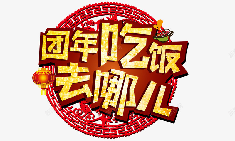 团年饭去哪儿png免抠素材_新图网 https://ixintu.com 吃年饭去哪儿 年夜饭 春节元素 红灯笼 艺术字