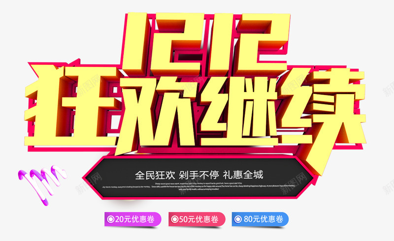 双12双十二狂欢继续psd免抠素材_新图网 https://ixintu.com 全网狂欢 双12 双十二 狂欢继续
