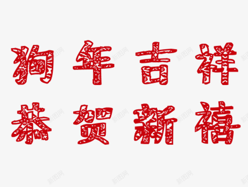 狗年吉祥字体png免抠素材_新图网 https://ixintu.com 中国风 剪纸字 恭贺新禧 新年 春节 狗年吉祥