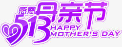 紫色描边字体感恩母亲节紫色节日字体卡通高清图片