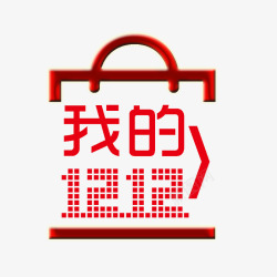 我的双12素材