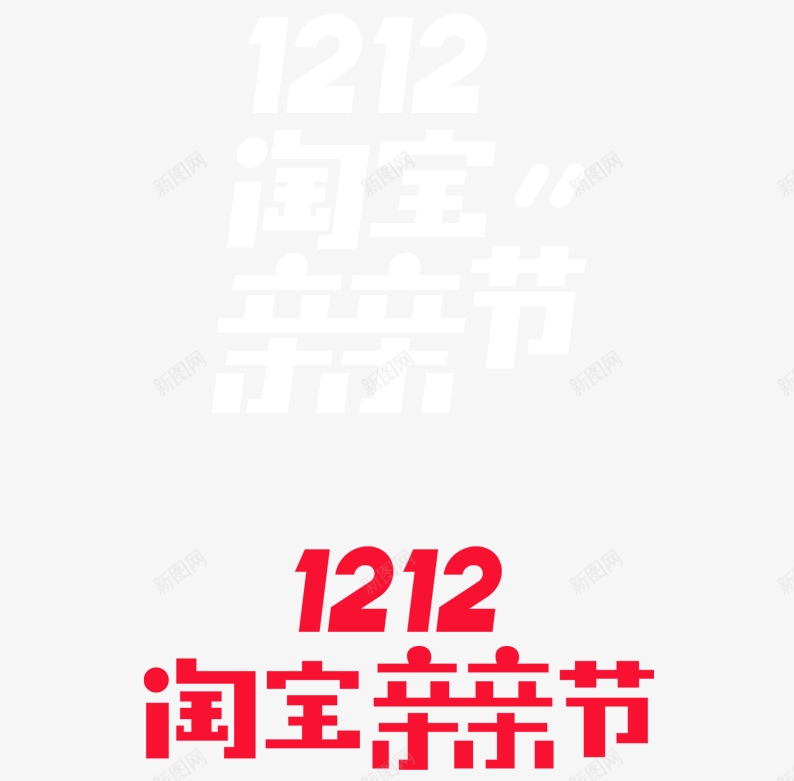双12淘宝亲亲节png免抠素材_新图网 https://ixintu.com 双十二 双十二图片 双十二素材 字体设计 白色 红色 艺术字