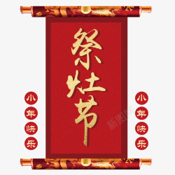 红色古典祭灶节小年节日海报素材