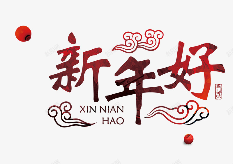 新年好红色艺术字png免抠素材_新图网 https://ixintu.com 喜迎新年 新年好 新年快乐 欢度春节 红色矢量艺术字 跨年狂欢 迎新纳福