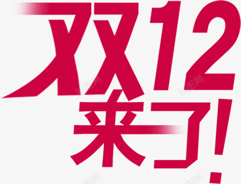 红色字体双12来了文字效果png免抠素材_新图网 https://ixintu.com 12 字体 效果 文字 红色