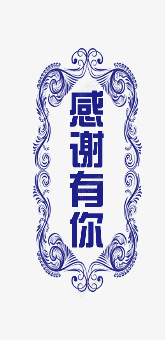 感谢有你图标png_新图网 https://ixintu.com 企业年会 企业庆典 感恩