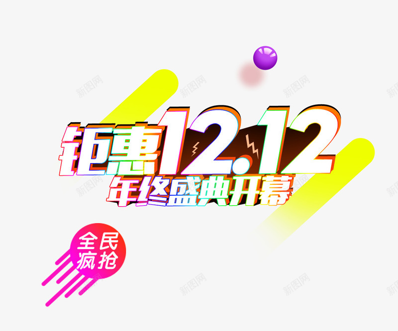 双12艺术字psd免抠素材_新图网 https://ixintu.com 免抠文字 双12艺术字 彩球装饰 立体文字 线条装饰